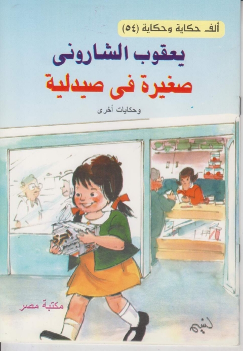 Cover image for book صغيرة فى صيدلية