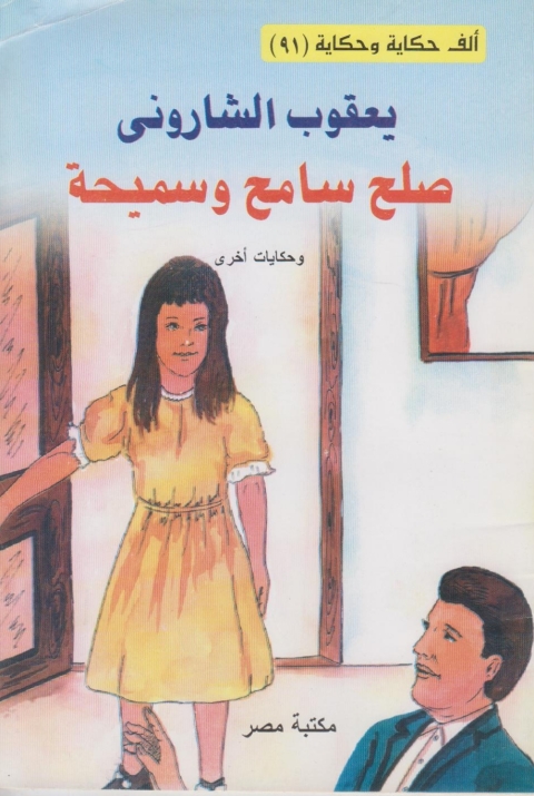 Cover image for book صلح سامح و سميحة