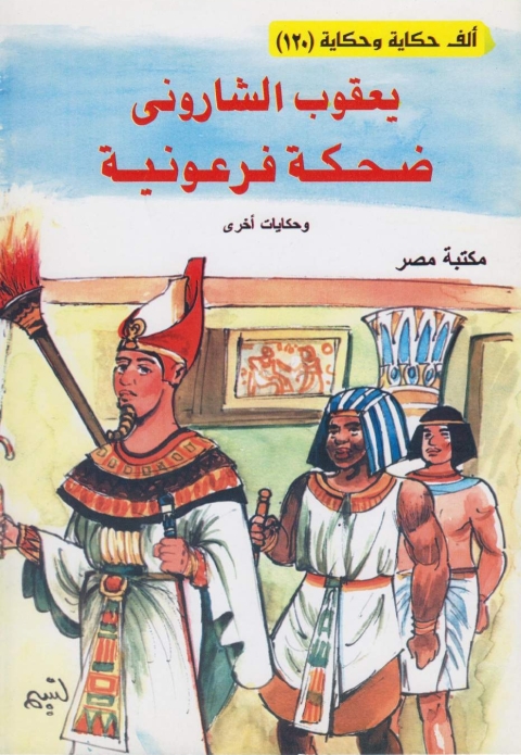 Cover image for book ضحكة فرعونية