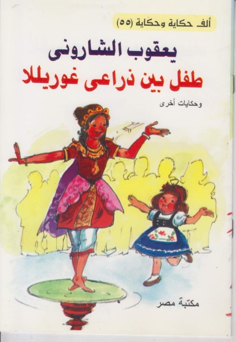 Cover image for book طفل بين زراعى غوريللا