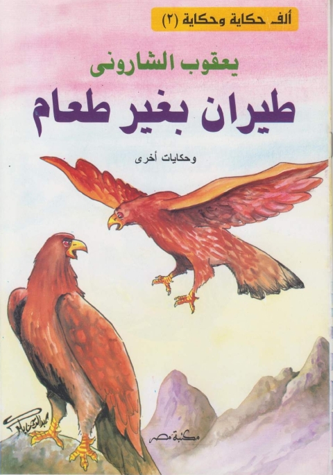 Cover image for book طيران بغير طعام