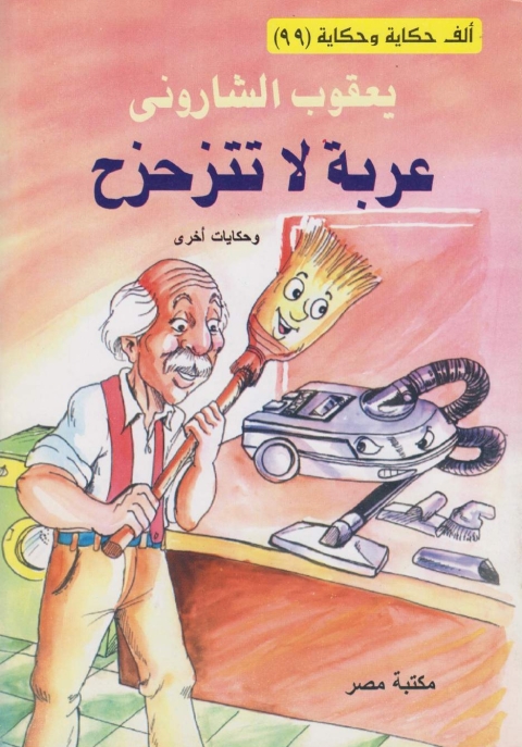 Cover image for book عربة لا تتزحزح