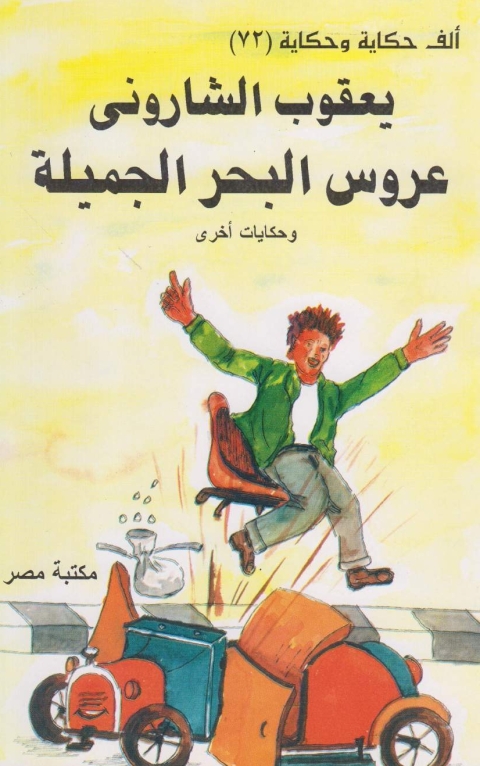 Cover image for book عروس البحر الجميلة