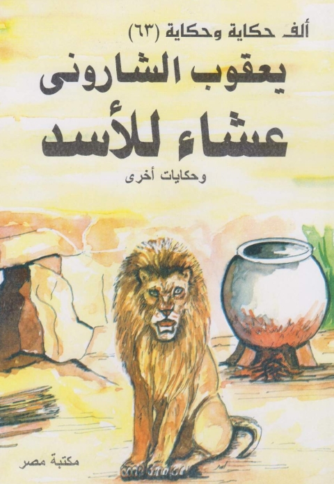 Cover image for book عشاء الاسد