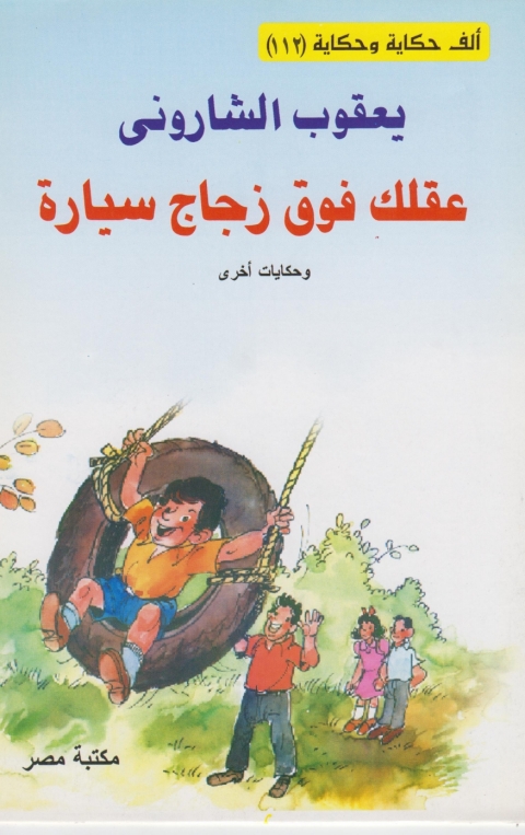 Cover image for book عقلك فوق زجاج سيارة