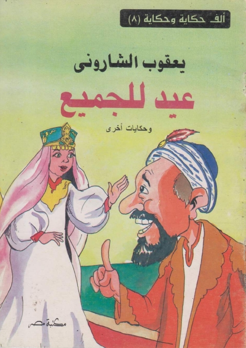 Cover image for book عيد للجميع