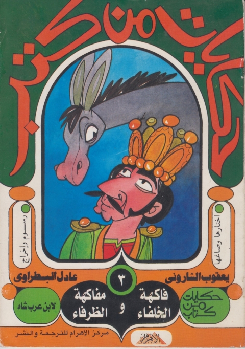 Cover image for book فاكهة الخلفاء ومفاكهة الظرفاء