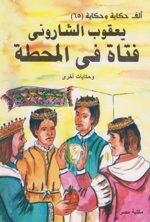 Cover image for book فتاة فى المحطة و حكايات اخرى