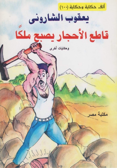 Cover image for book قاطع الأحجار يصبح ملكا