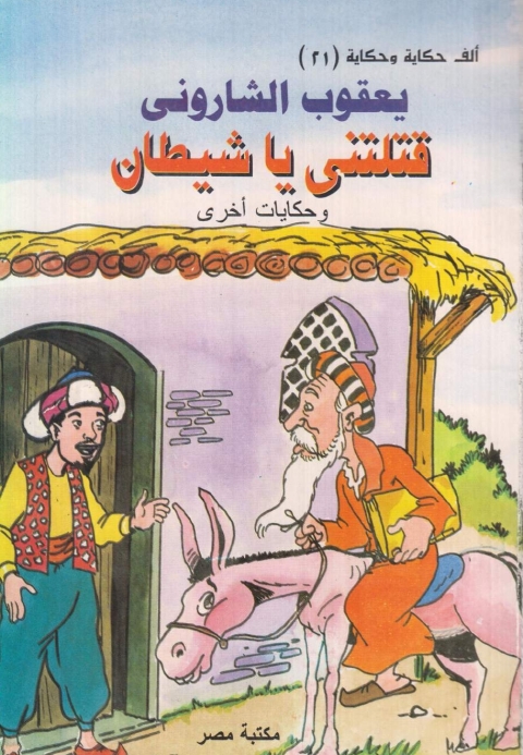 Cover image for book قتلتنى يا شيطان
