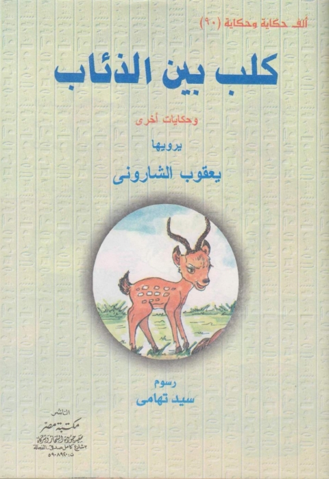 Cover image for book كلب بين الذئاب