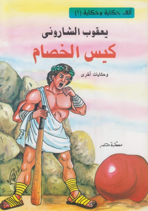 Cover image for book كيس الخصام