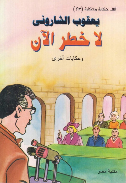 Cover image for book لا خطر الان