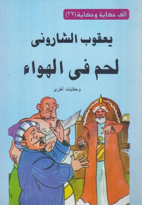 Cover image for book لحم فى الهواء