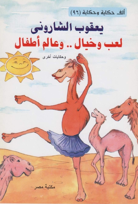 Cover image for book لعب و خيال و عالم أطفال