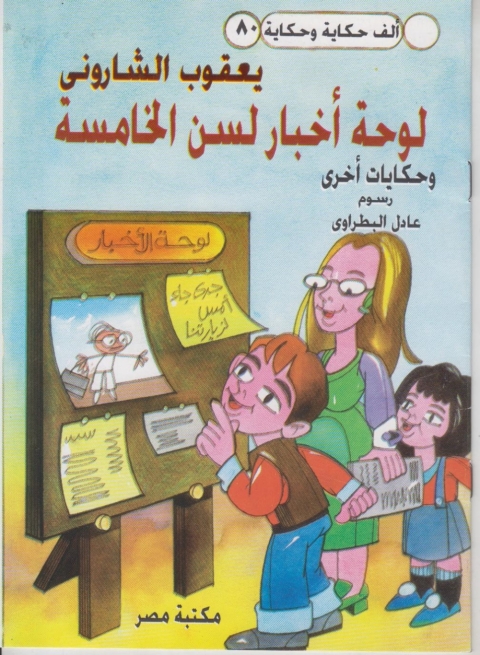 Cover image for book لوحة اخبار لسن الخامسة