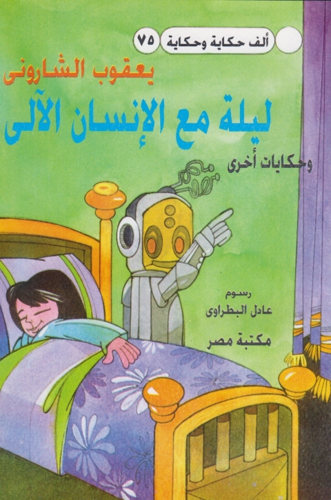 Cover image for book ليلة مع الانسان الالى