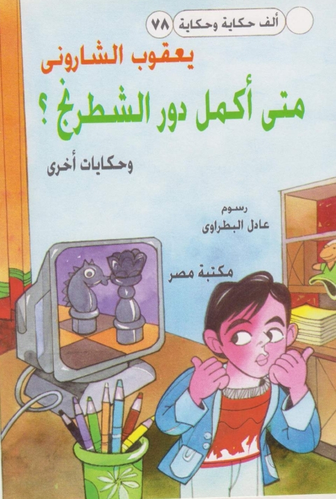 Cover image for book متى اكمل دور الشطرنج