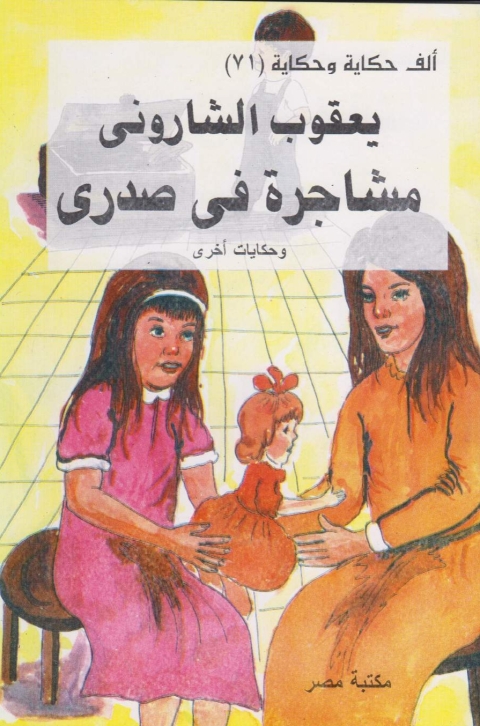 Cover image for book مشاجرة فى صدرى