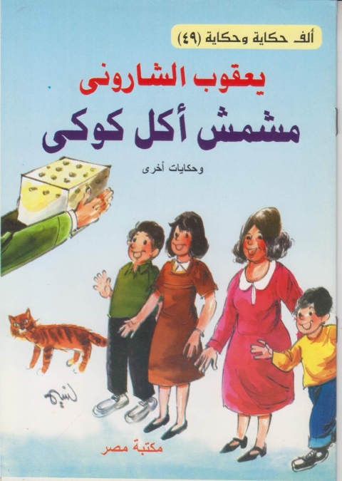 Cover image for book مشمش أكل كوكى