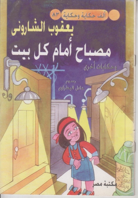 Cover image for book مصباح امام كل بيت