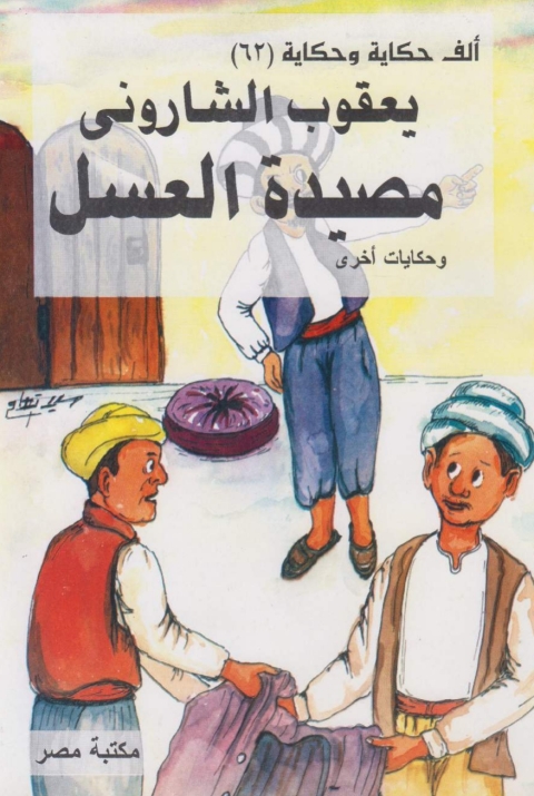 Cover image for book مصيدة العسل