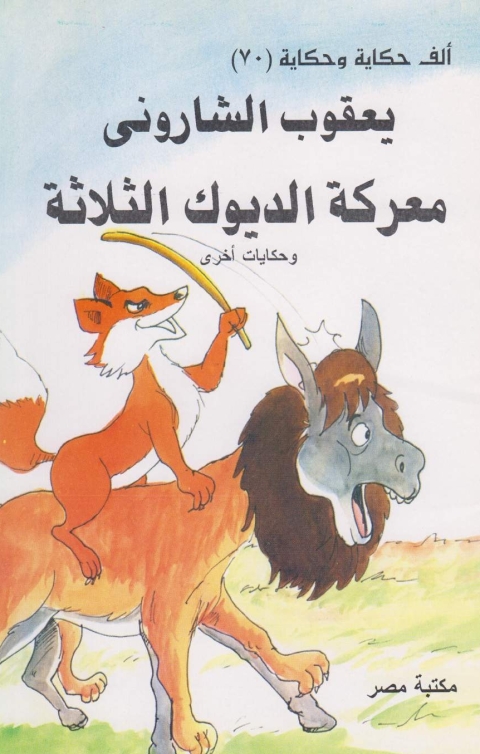 Cover image for book معركة الديوك الثلاثة