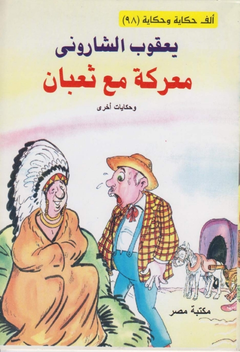 Cover image for book معركة مع ثعبان