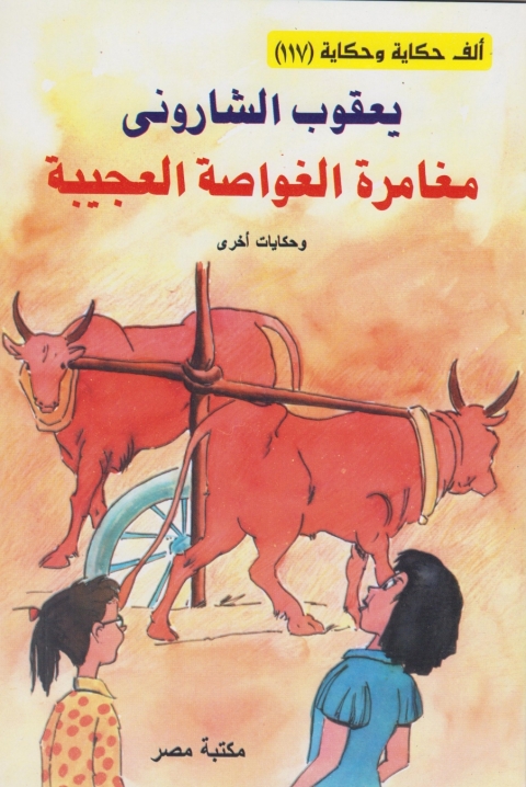 Cover image for book مغامرة الغواصة العجيبة