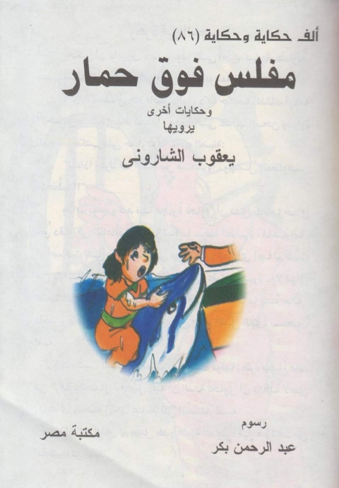 Cover image for book مفلس فوق حمار