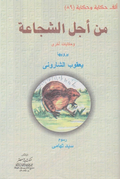 Cover image for book من أجل الشجاعة