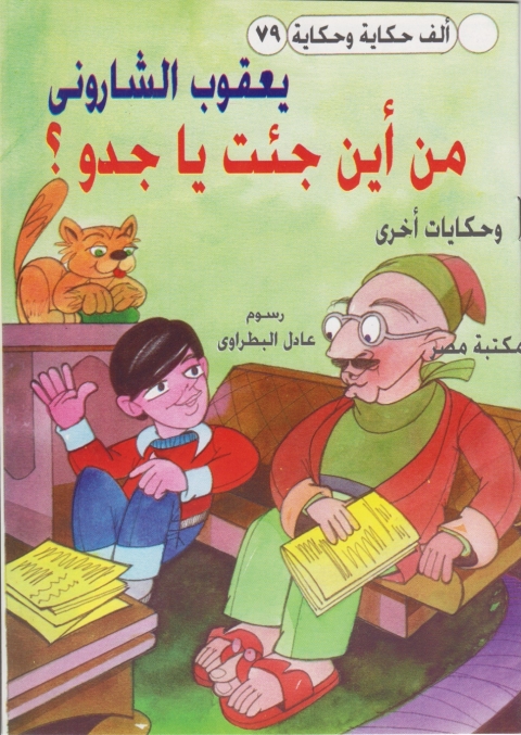 Cover image for book من اين جئت يا جدو ؟