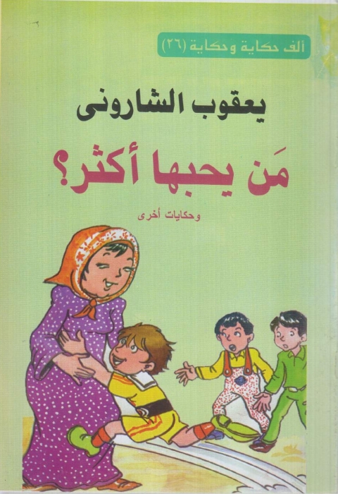 Cover image for book من يحبها اكثر ؟