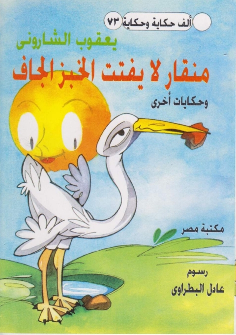 Cover image for book منقار لا يفتت الخبز الجاف