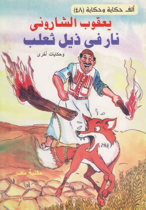Cover image for book نار في ذيل ثعلب