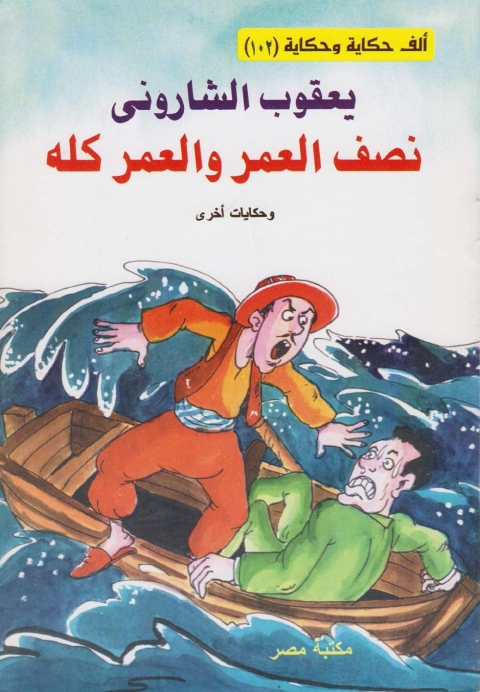 Cover image for book نصف العمر و العمر كله