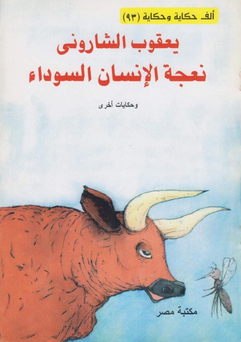 Cover image for book نعجة الانسان السوداء