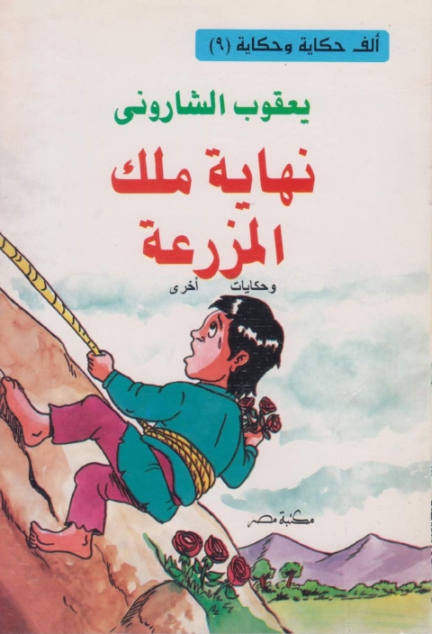 Cover image for book نهاية ملك المزرعة