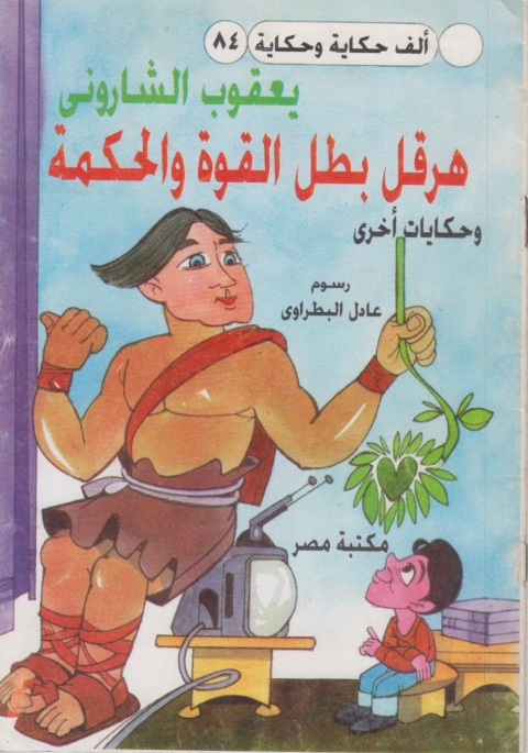 Cover image for book هرقل بطل القوة و الحكمة