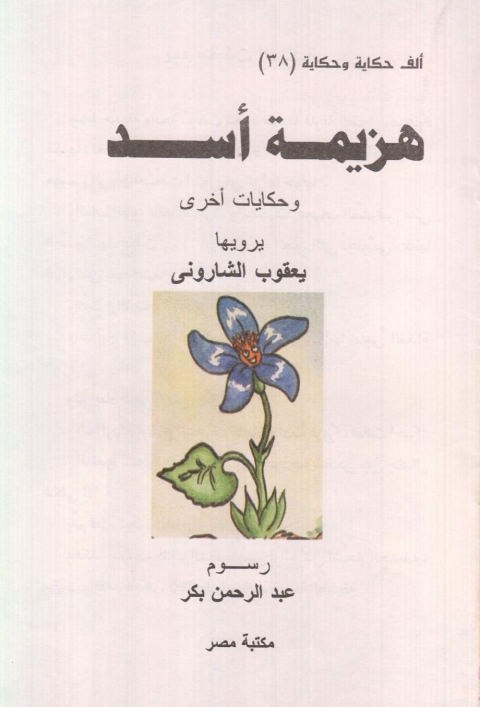 Cover image for book هزيمة أسد