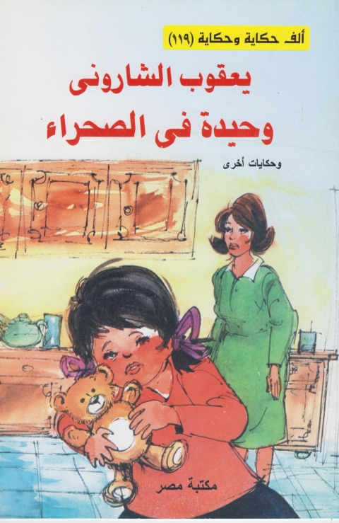 Cover image for book وحيدة فى الصحراء