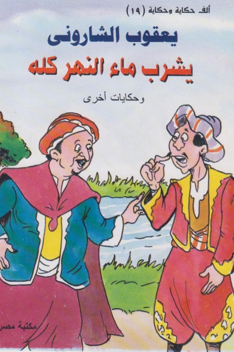 Cover image for book يشرب ماء النهر كله