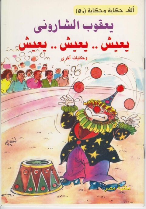 Cover image for book يعيش..يعيش..يعيش