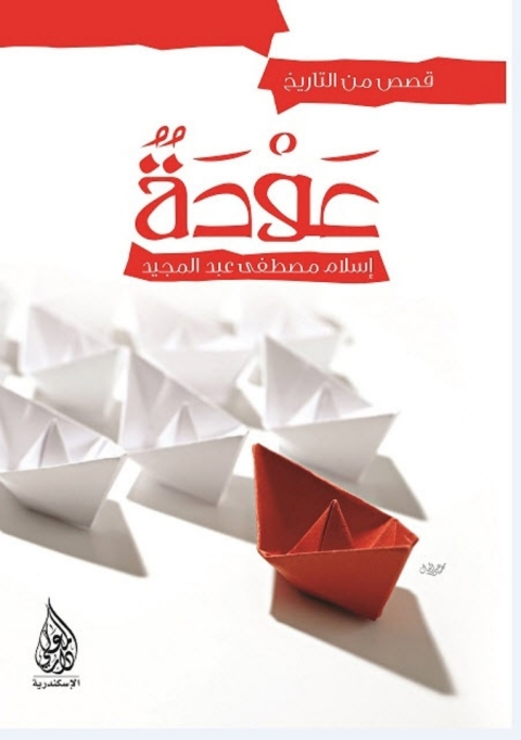 Cover image for book عودة