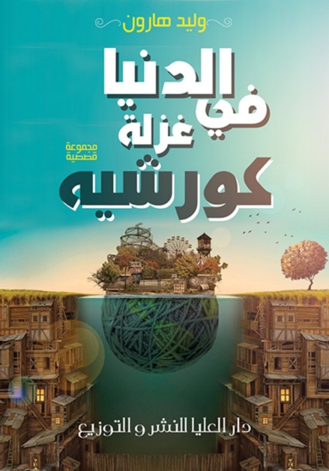 Cover image for book الدنيا في غزلة كروشيه