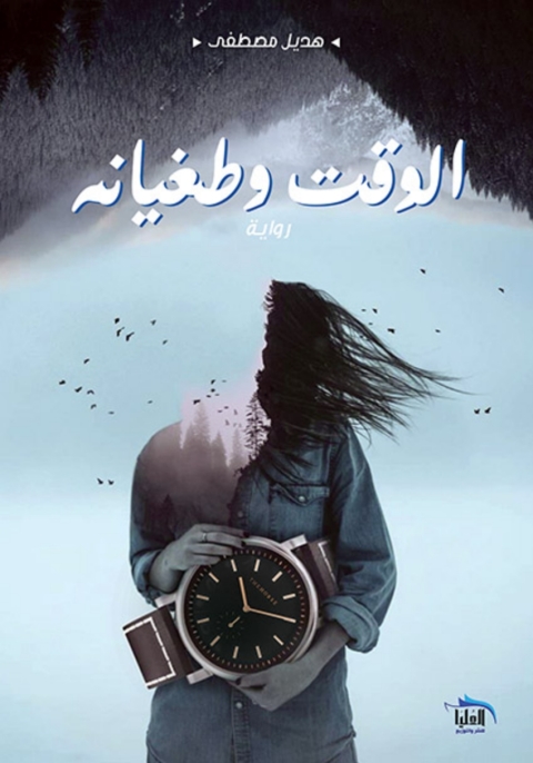 Cover image for book الوقت وطغيانه