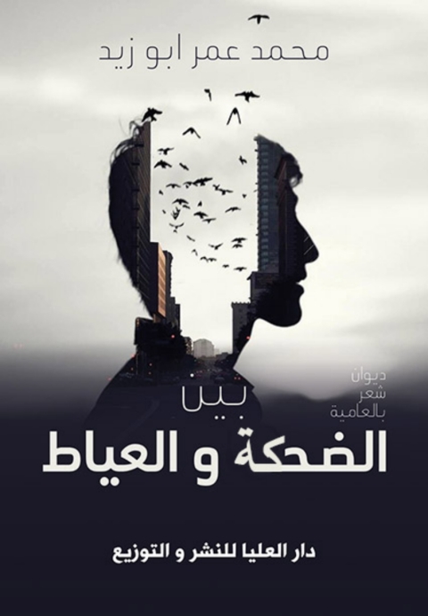 Cover image for book بين الضحكة والعياط