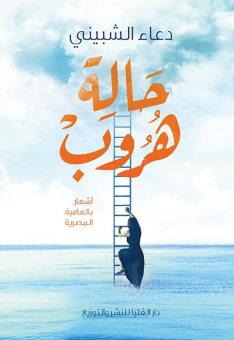Cover image for book حالة هروب