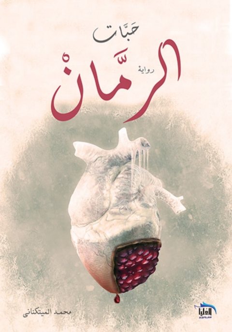 Cover image for book حبات الرمان