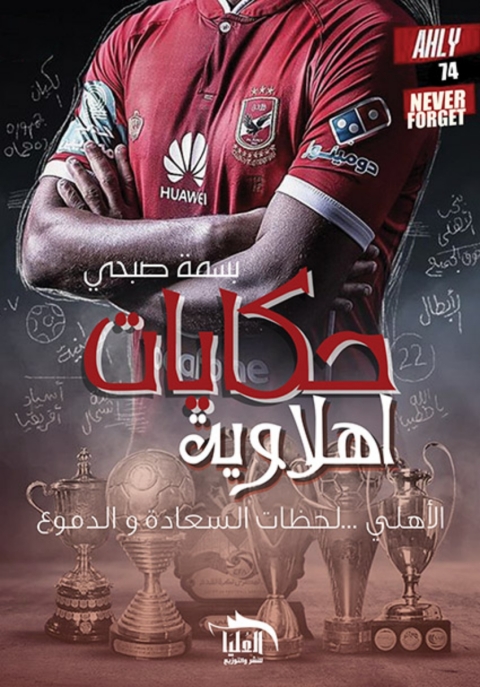 Cover image for book حكايات أهلاوية
